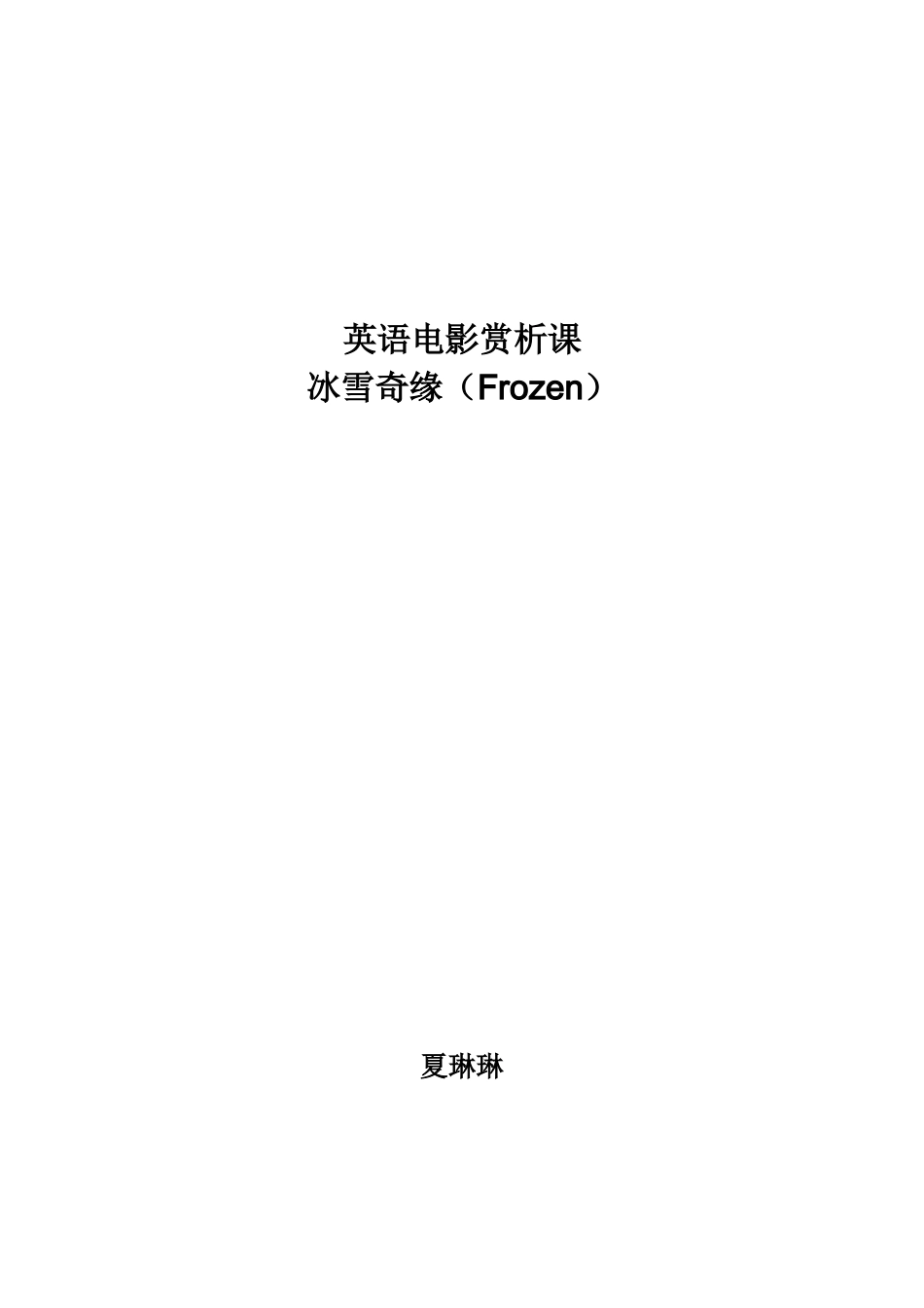 电影讲义-冰雪奇缘_第1页