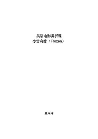 电影讲义-冰雪奇缘