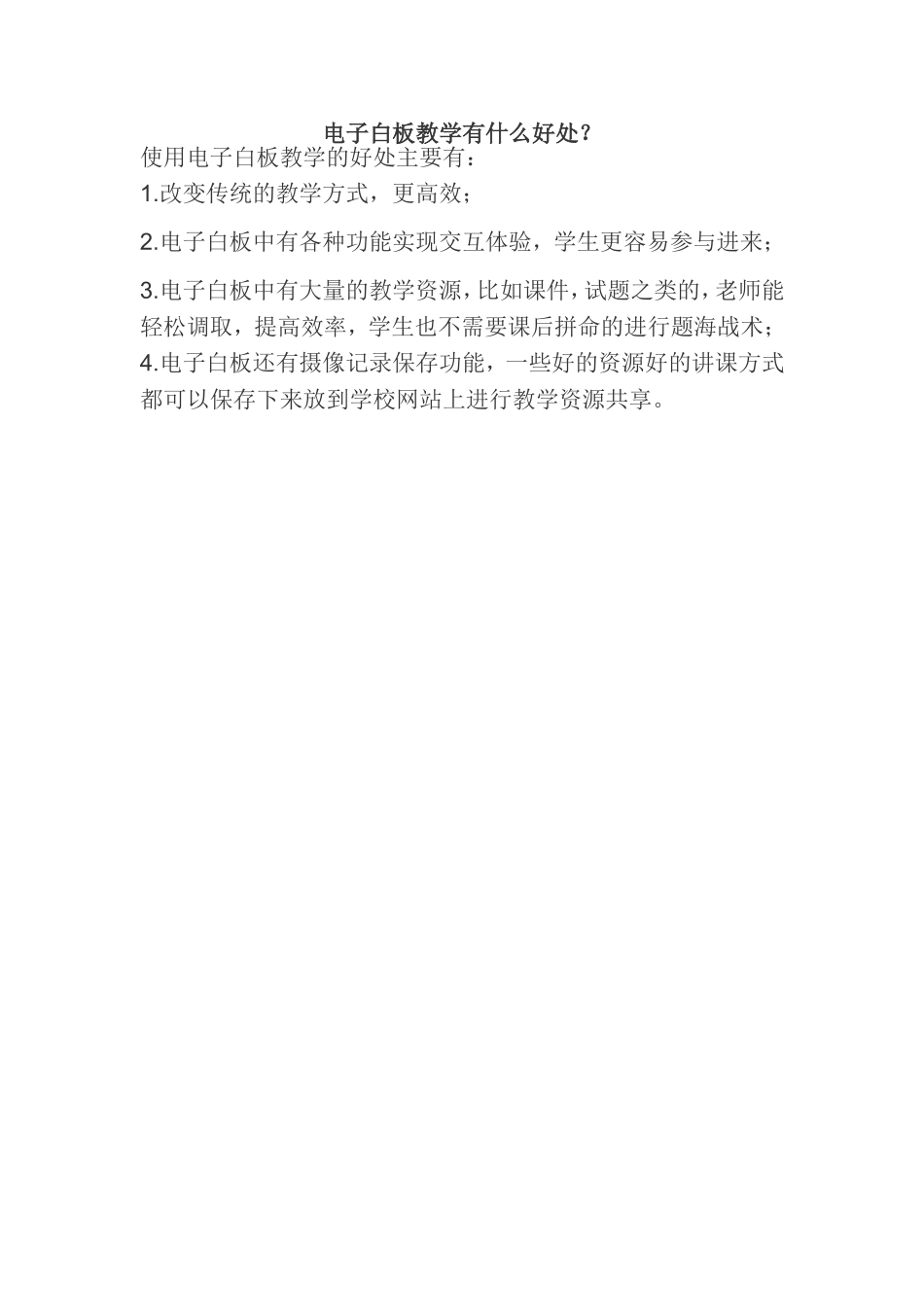 电子白板教学有什么好处_第1页