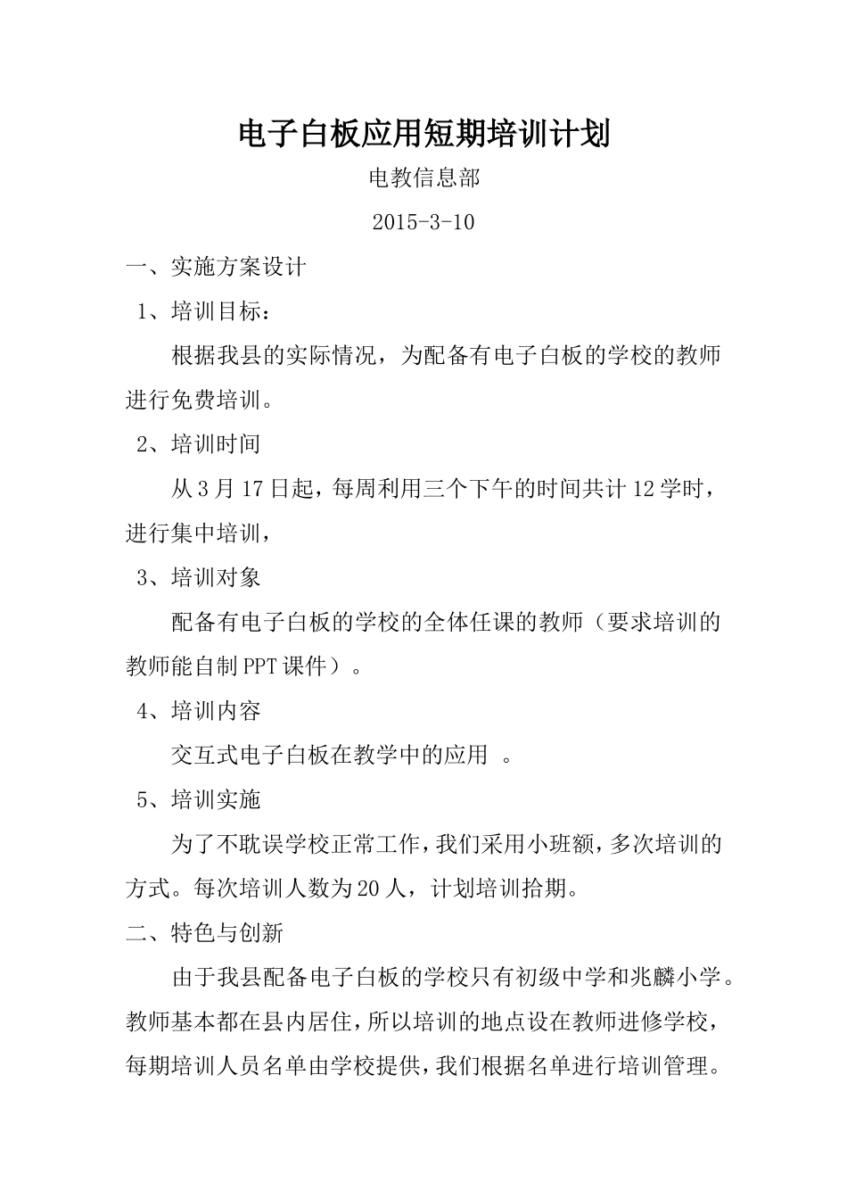 电子白板应用短期培训计划_第1页
