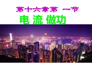 电流做功改课件