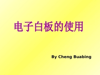 电子白板基本应用