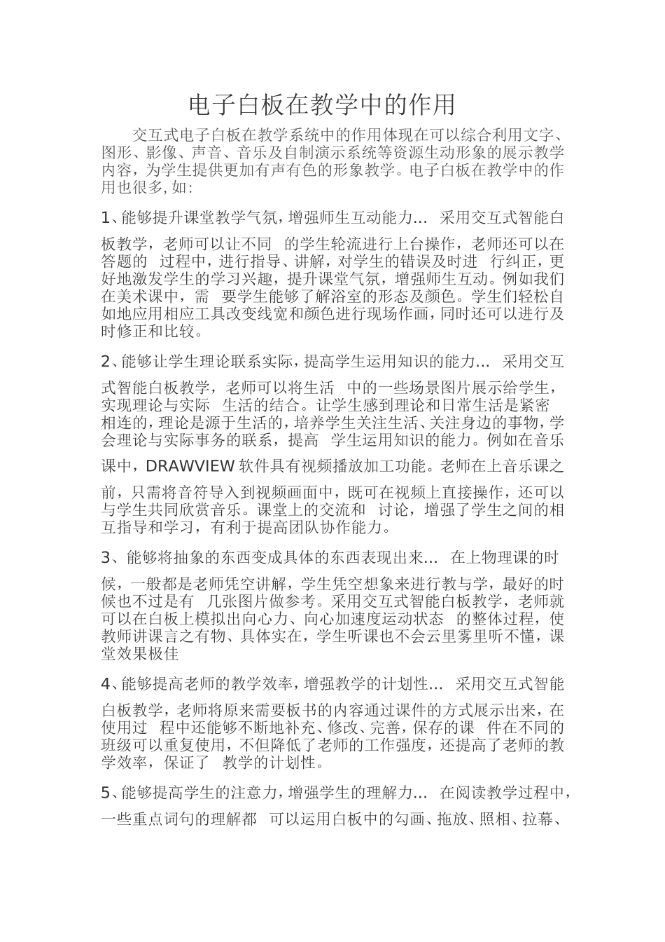 电子白板在教学中的作用 (2)_第1页