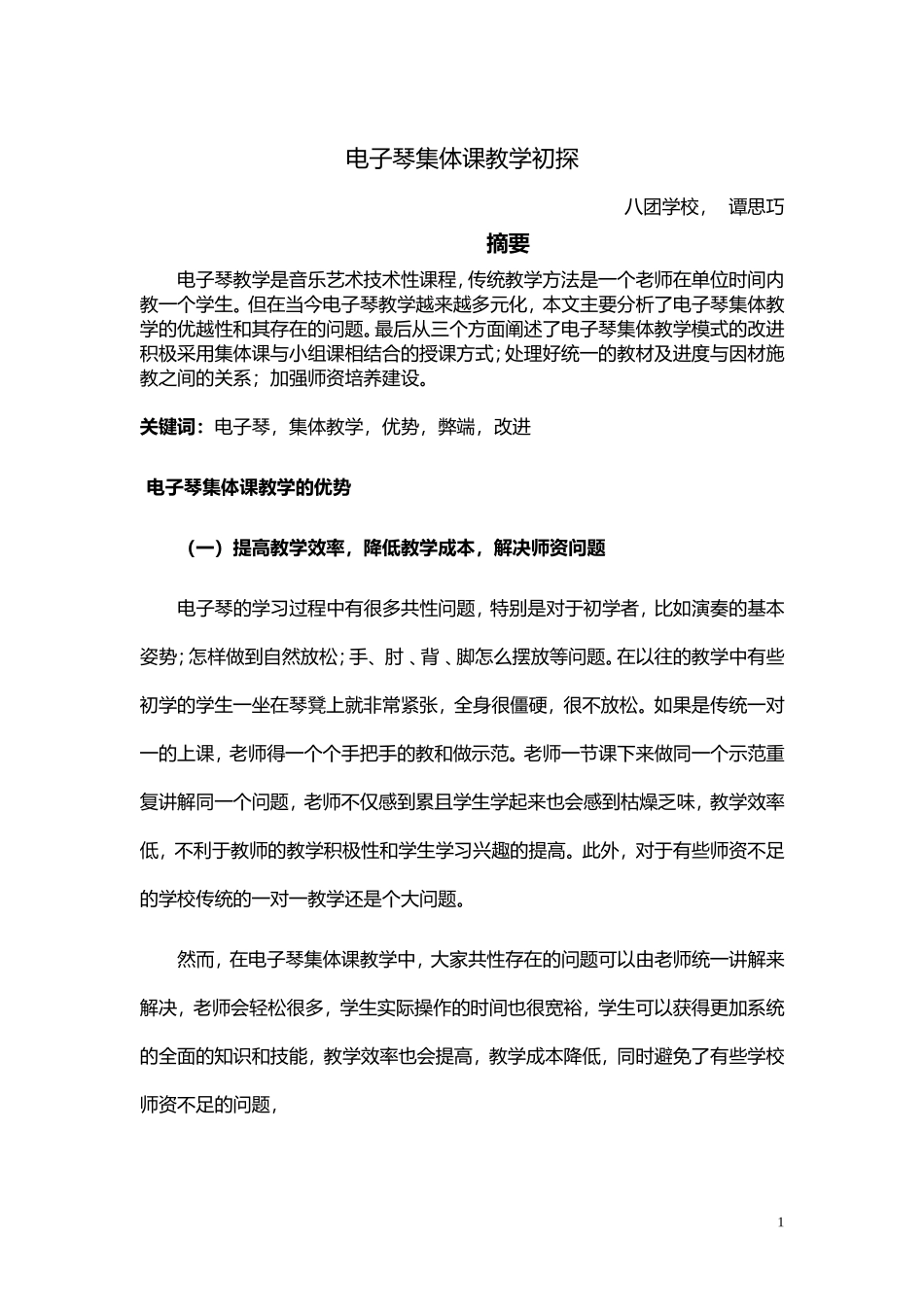 电子琴集体教学初探_第1页