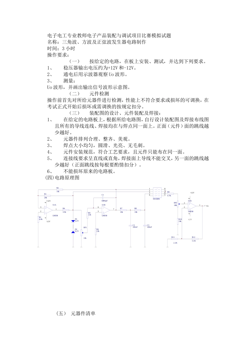 电子产品装配与调试项目比赛模拟试题_第1页