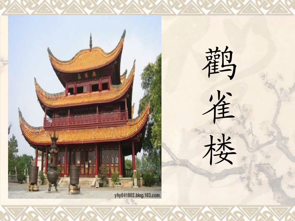 登鹳雀楼朱朝华_第1页