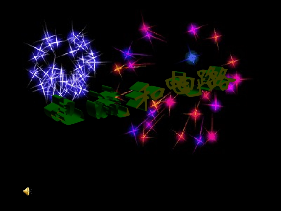 电流和电路课件_第1页