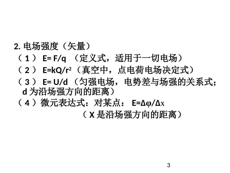 电场公式梳理_第3页
