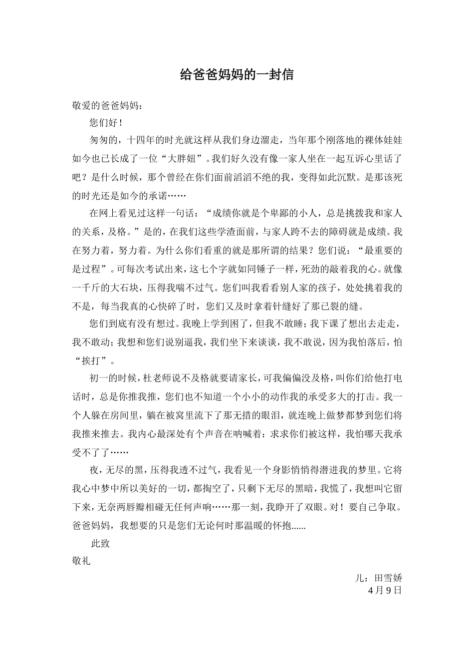 田雪娇给爸爸妈妈的一封信_第1页
