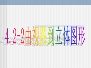由视图到立体图形