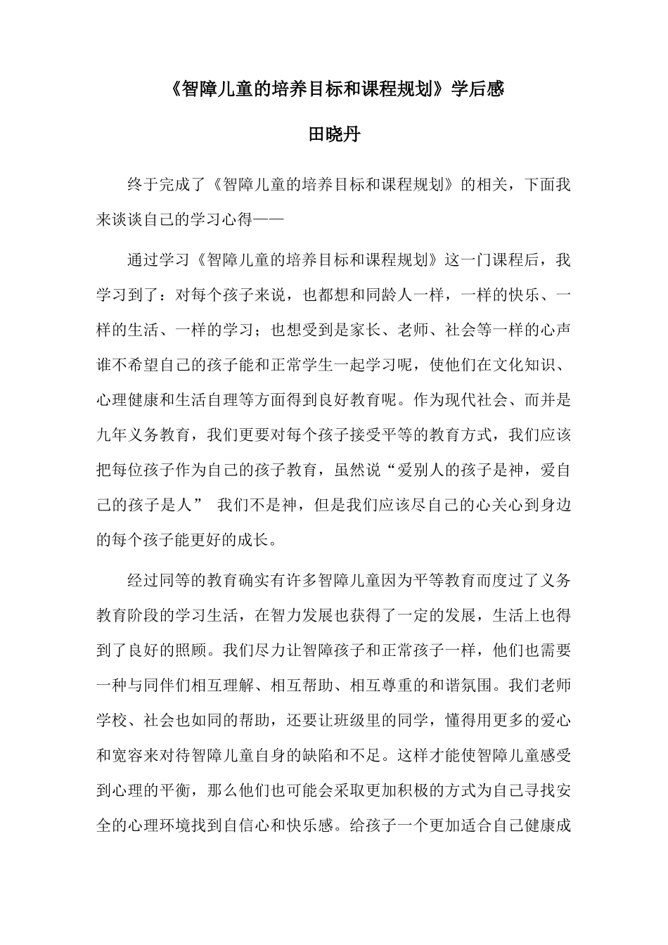 田晓丹《智障儿童的培养目标和课程规划》学后感_第1页
