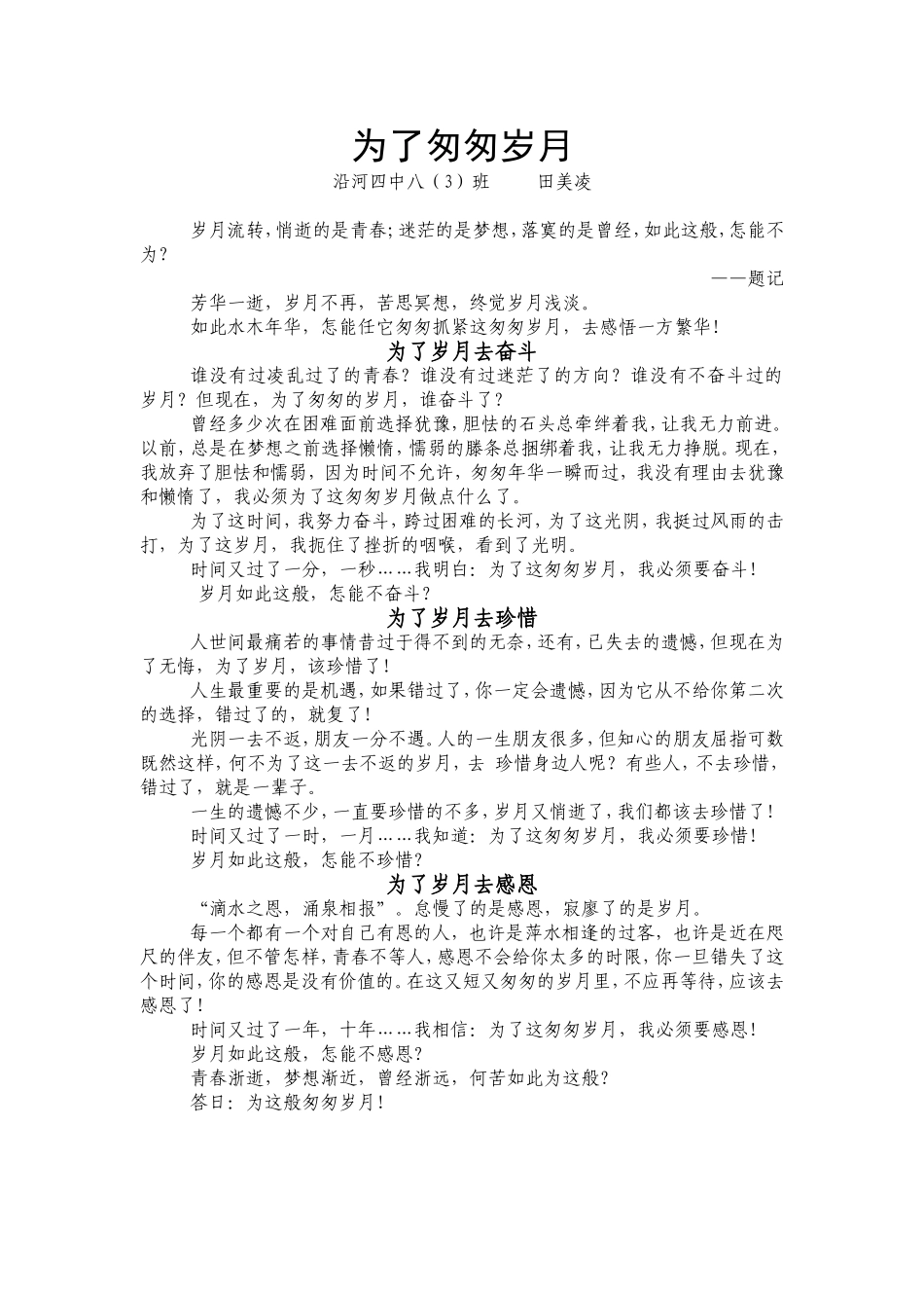 田美凌为了匆匆岁月_第1页