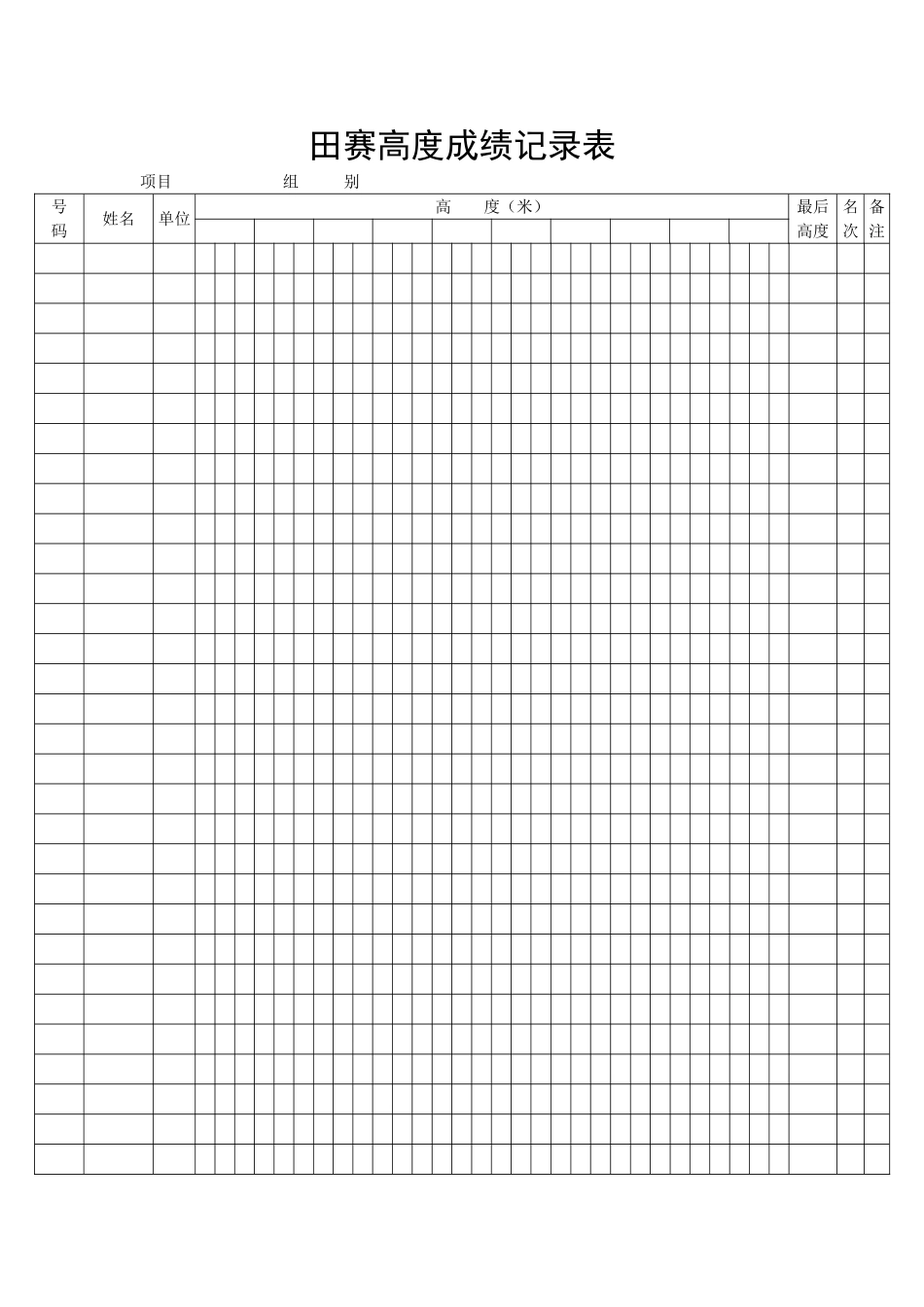 田赛高度成绩记录表_第1页