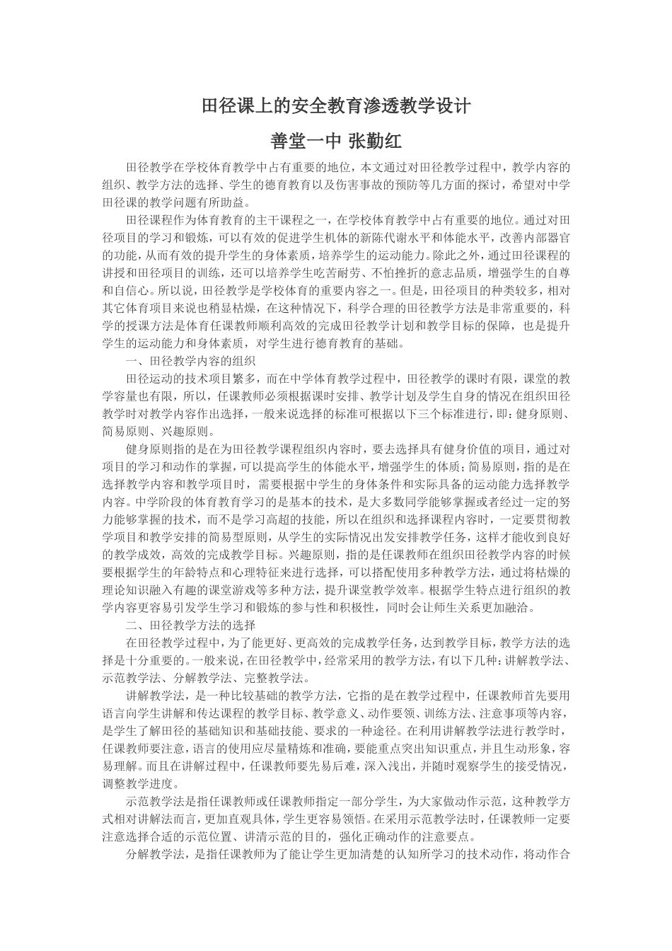 田径课上的安全教育教学设计_第1页