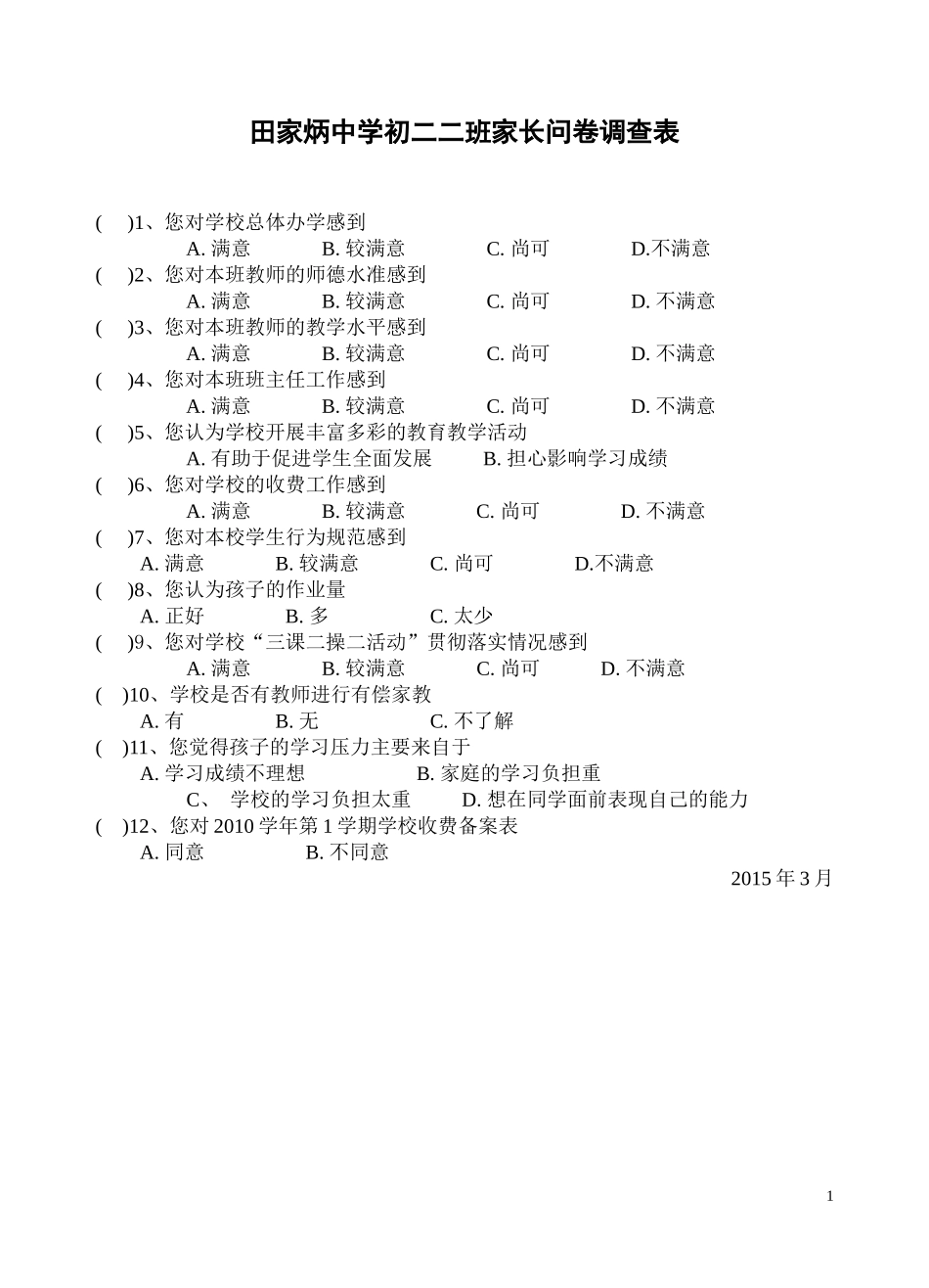 田家炳中学初二二班家长问卷调查表_第1页