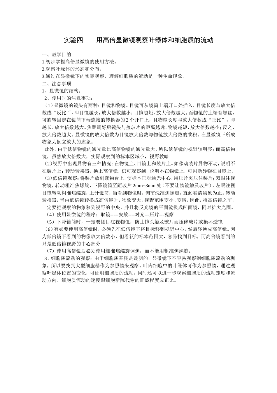 用高倍显微镜观察叶绿体和细胞质的流动_第1页