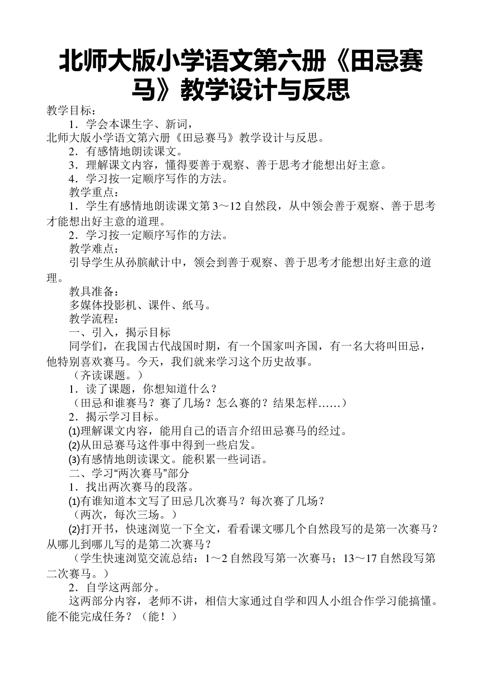 田忌赛马教学设计与反思_第1页