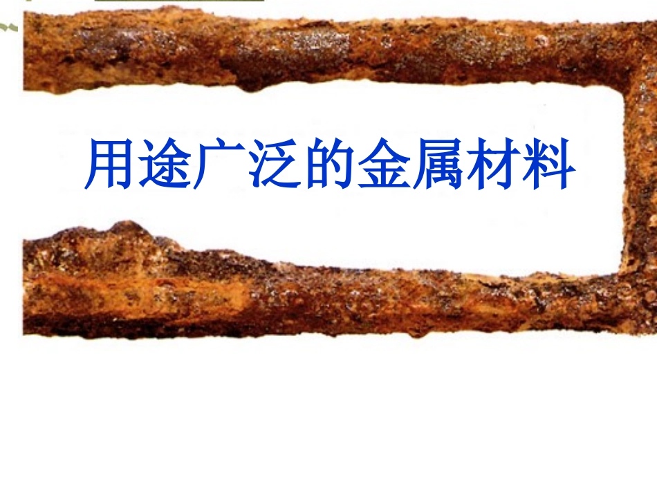 用途广泛的金属材料_第1页