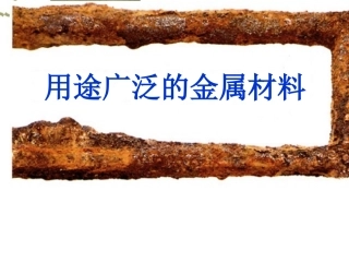 用途广泛的金属材料