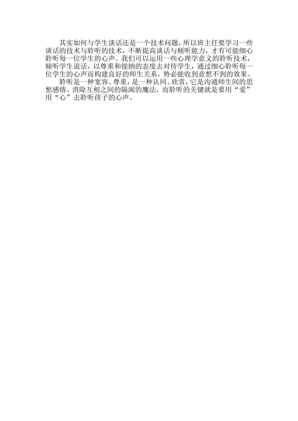 用爱用心去聆听学生的心声_第2页