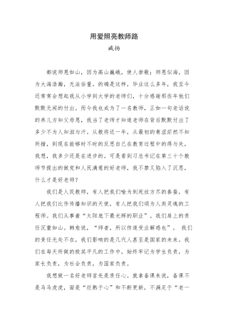 用爱照亮教师路