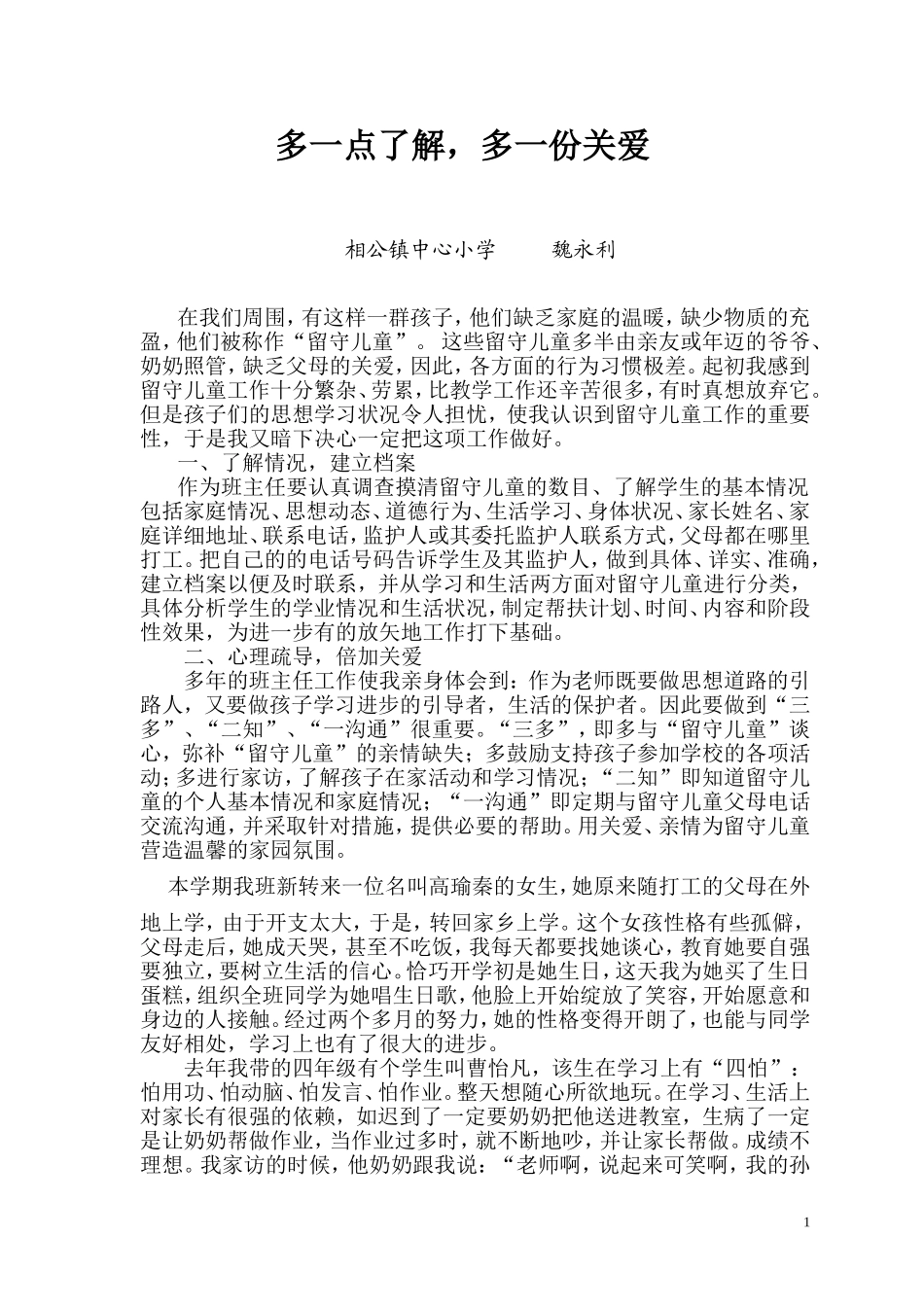 用爱心点燃留守儿童的希望_第1页