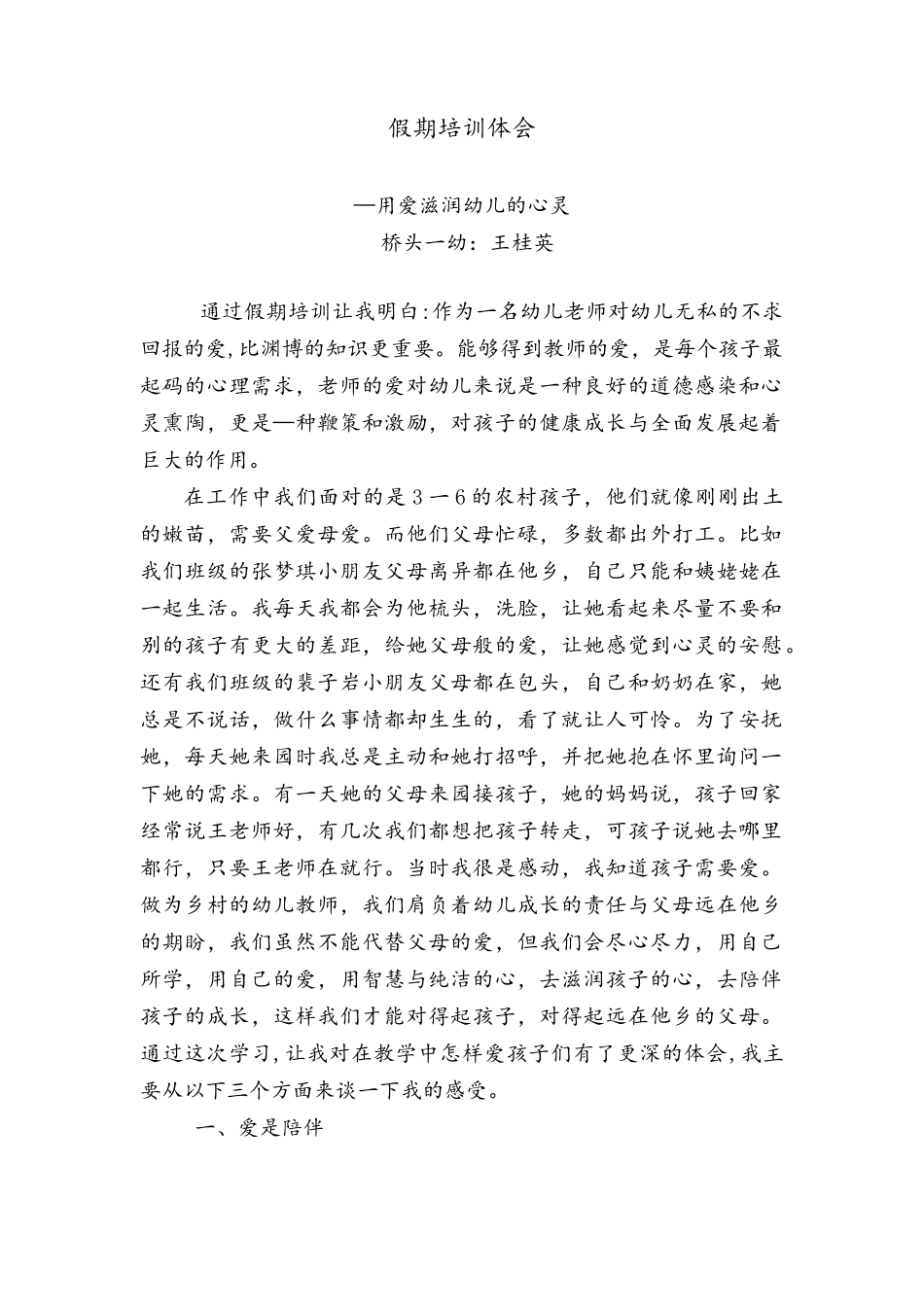 用爱滋润幼儿的心灵_第1页