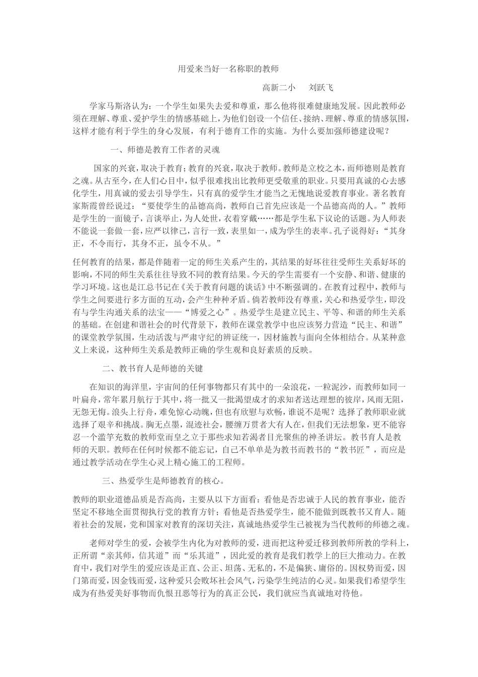 用爱来当好一名称职的教师_第1页