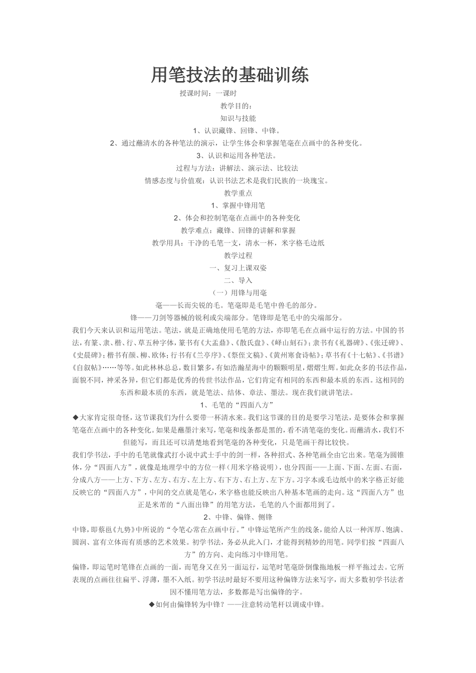 用笔技法的基础训练_第1页