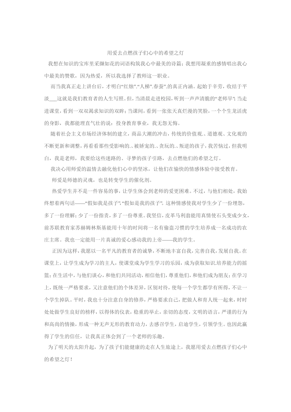 用爱去点燃孩子们心中的灯_第1页