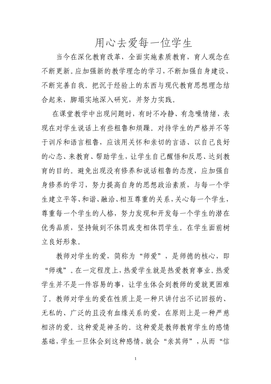 用心去爱每一位学生_第1页