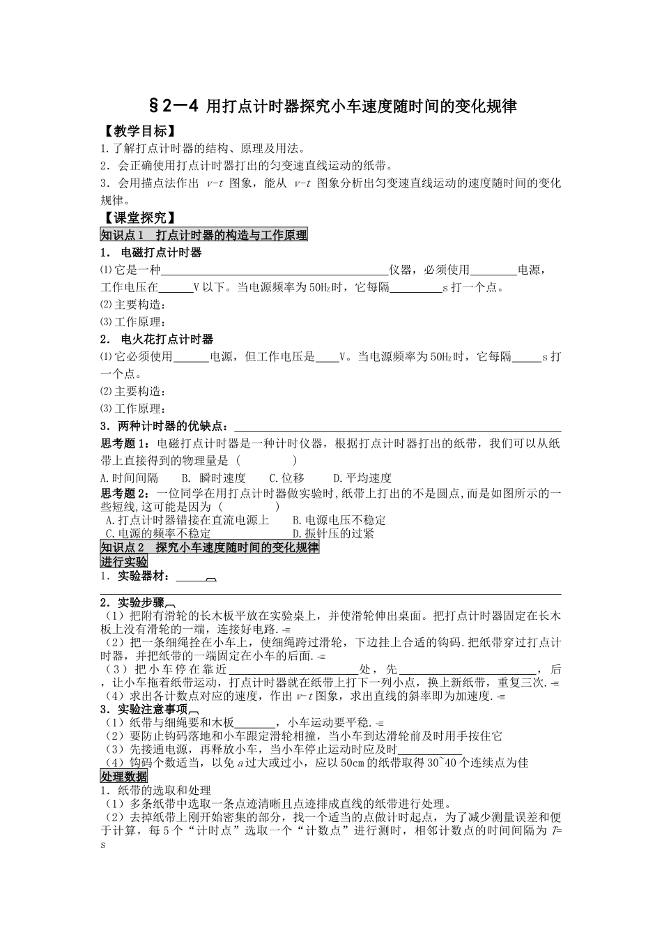 用打点计时器探究小车速度随时间的变化规律_第1页