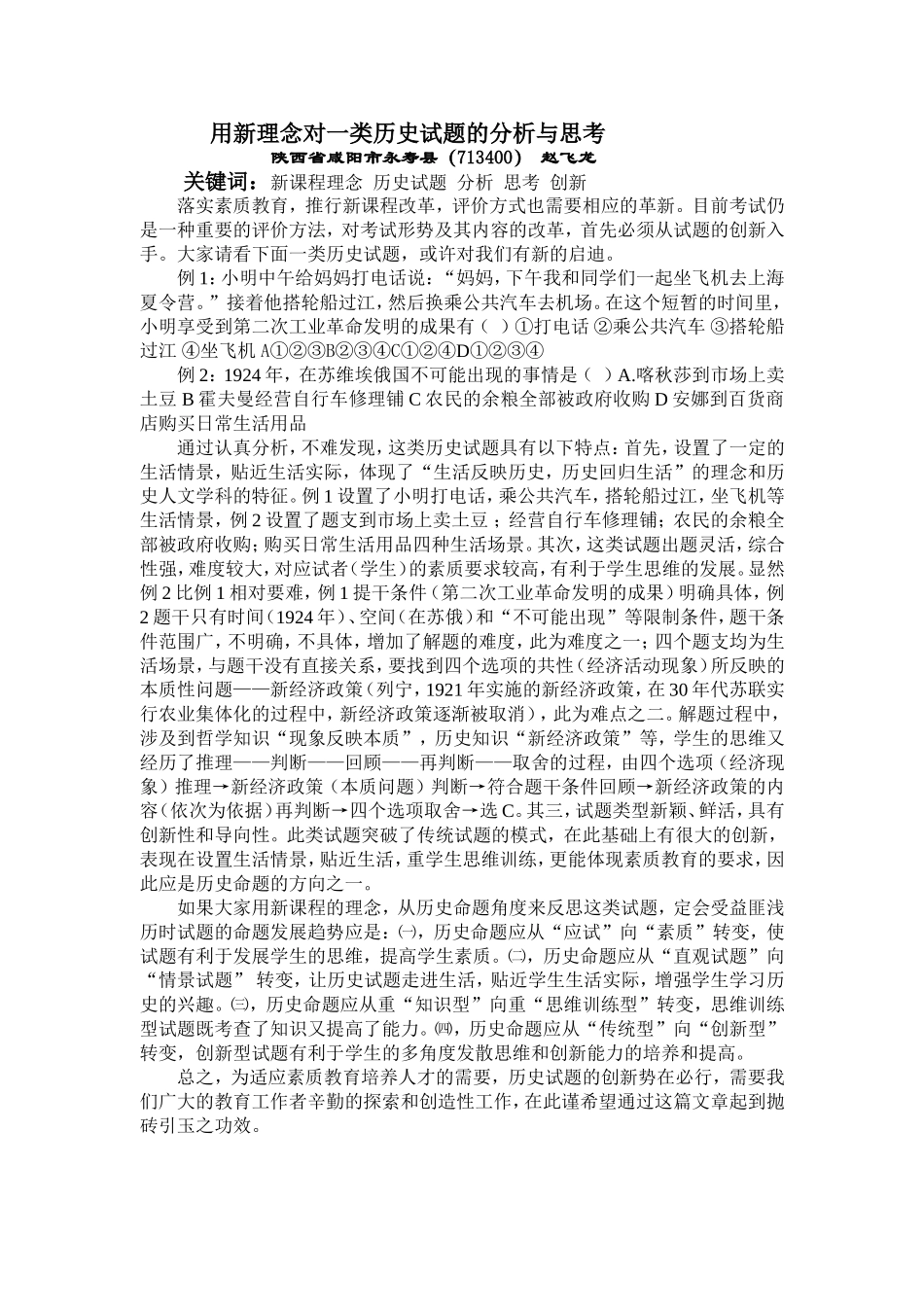 用新理念对一类历史试题的分析与思考_第1页