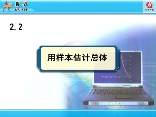 用样本估计总体