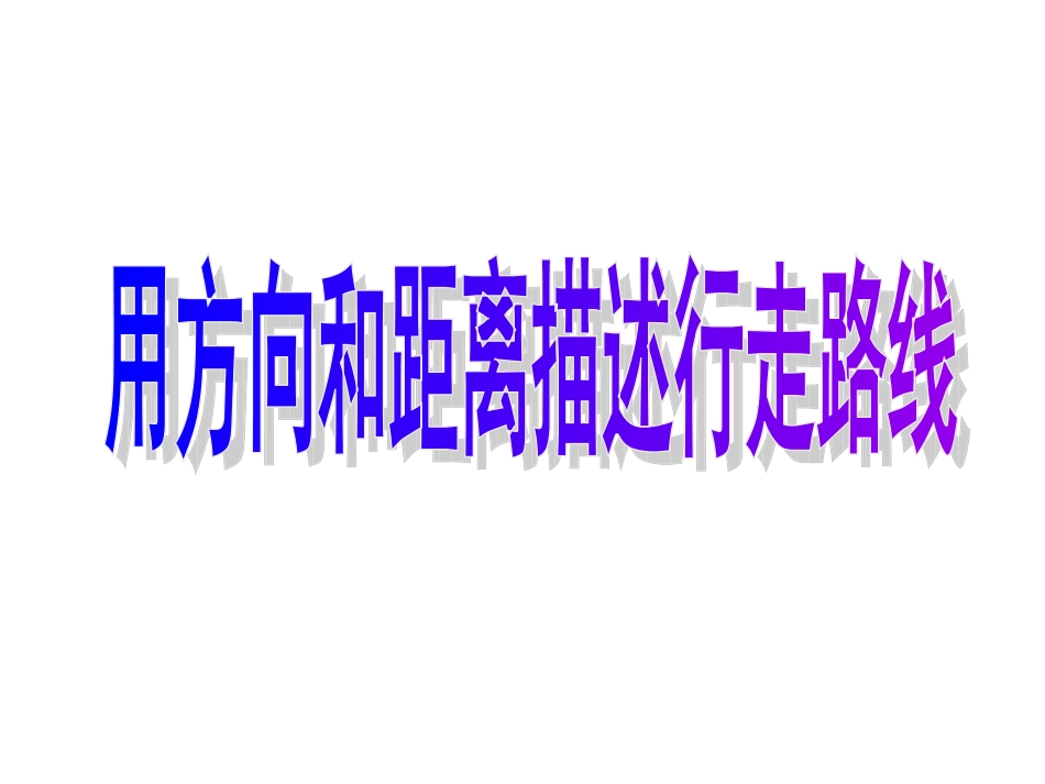 用方向和距离描述行走路线_第1页