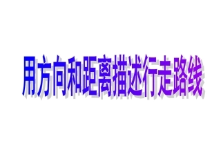 用方向和距离描述行走路线