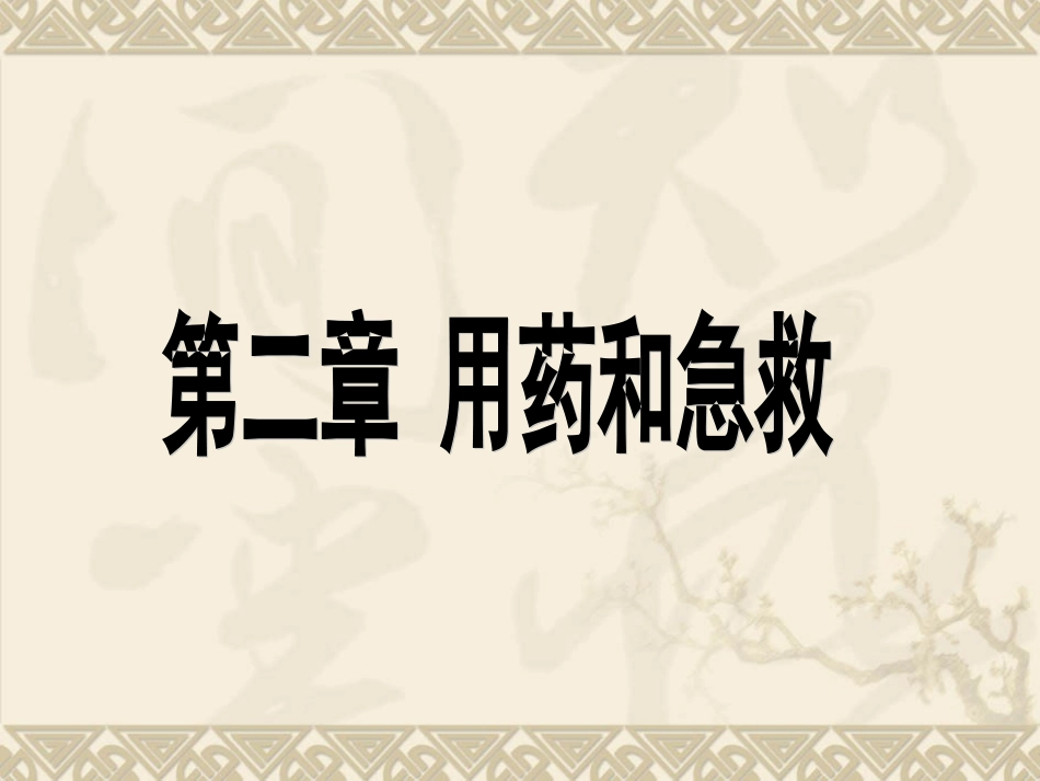 用药与急救MicrosoftPowerPoint演示文稿_第3页