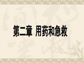 用药与急救MicrosoftPowerPoint演示文稿