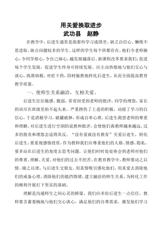 用关爱换取进步