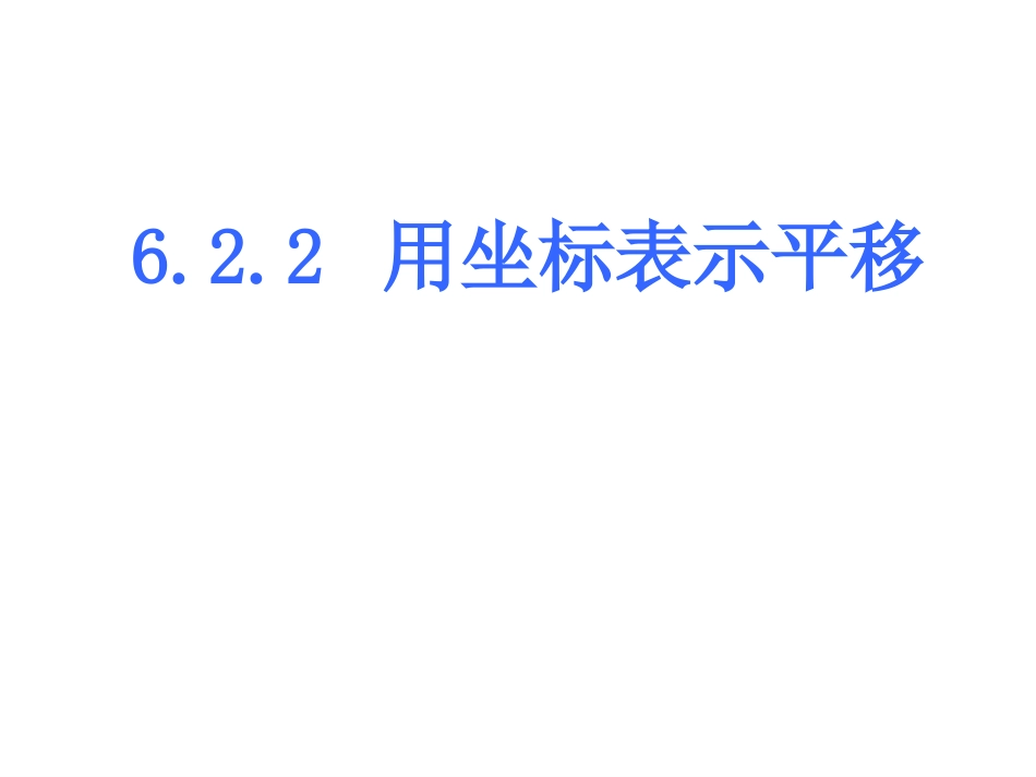 用坐标表示平移公开课[1]_第2页