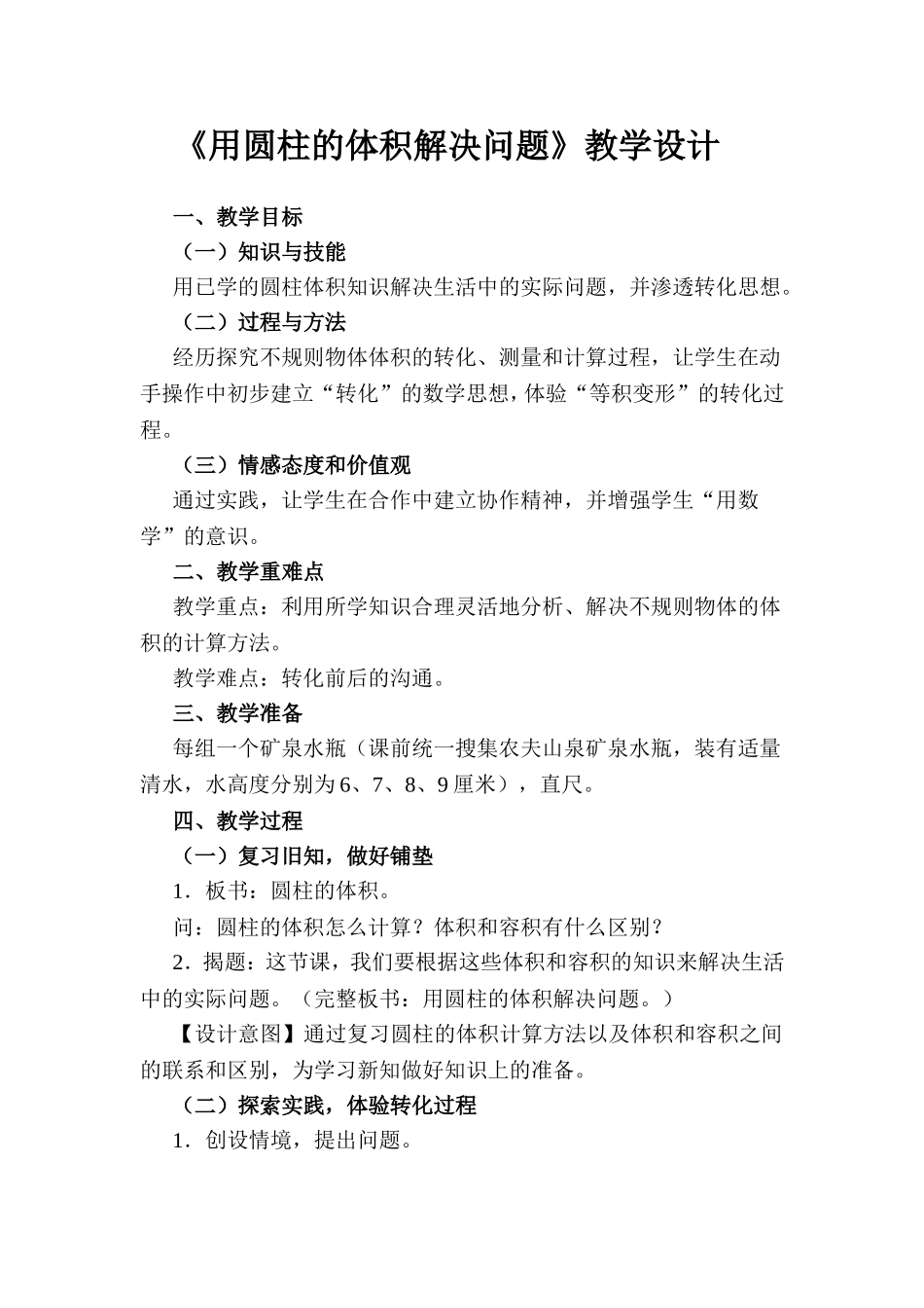 用圆柱的体积解决问题教学案例_第1页