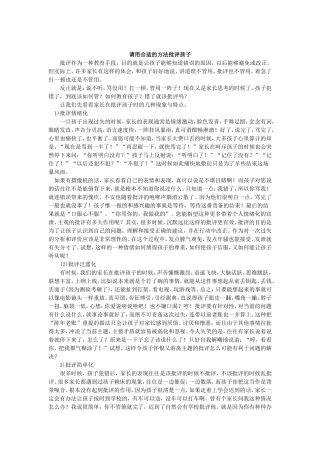 用合适的方法批评孩子