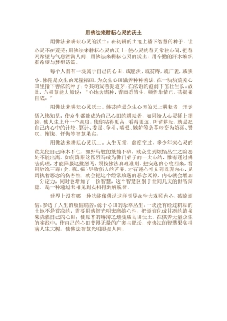 用佛法来耕耘心灵的沃土