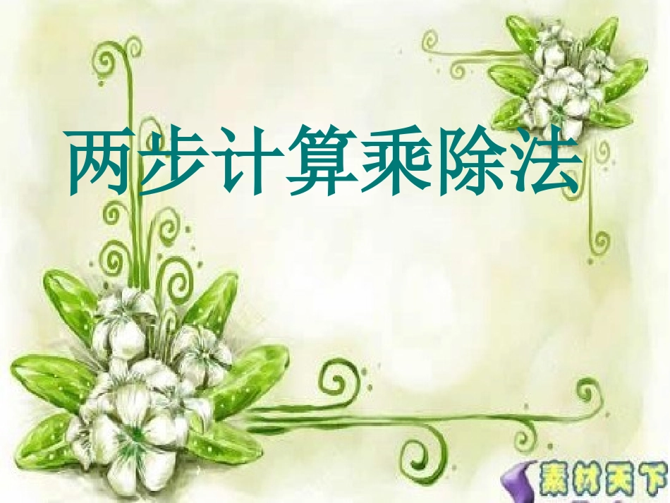 用乘除法解决两步计算应用题11_第1页