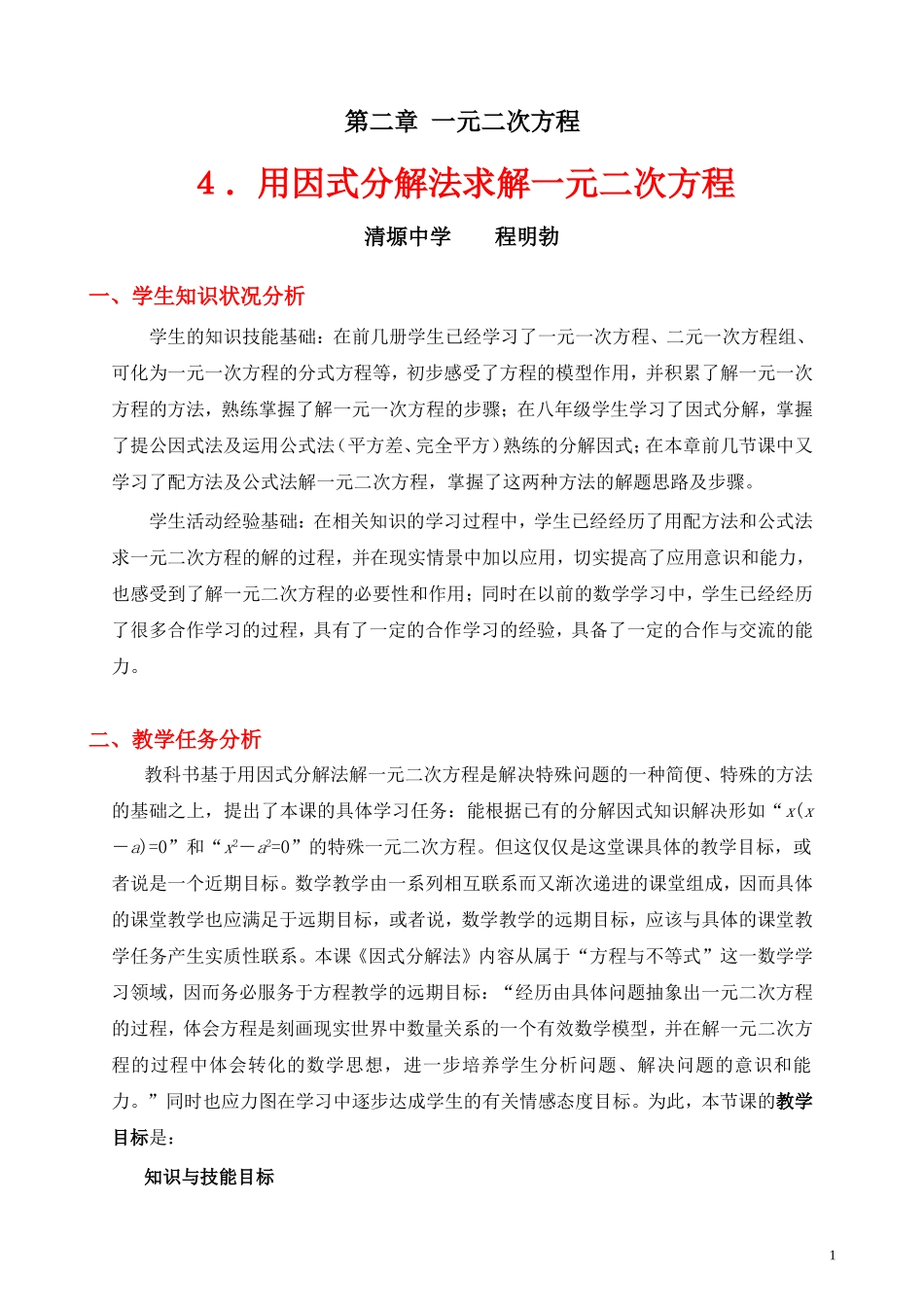 用因式分解法求解一元二次方程教学设计_第1页