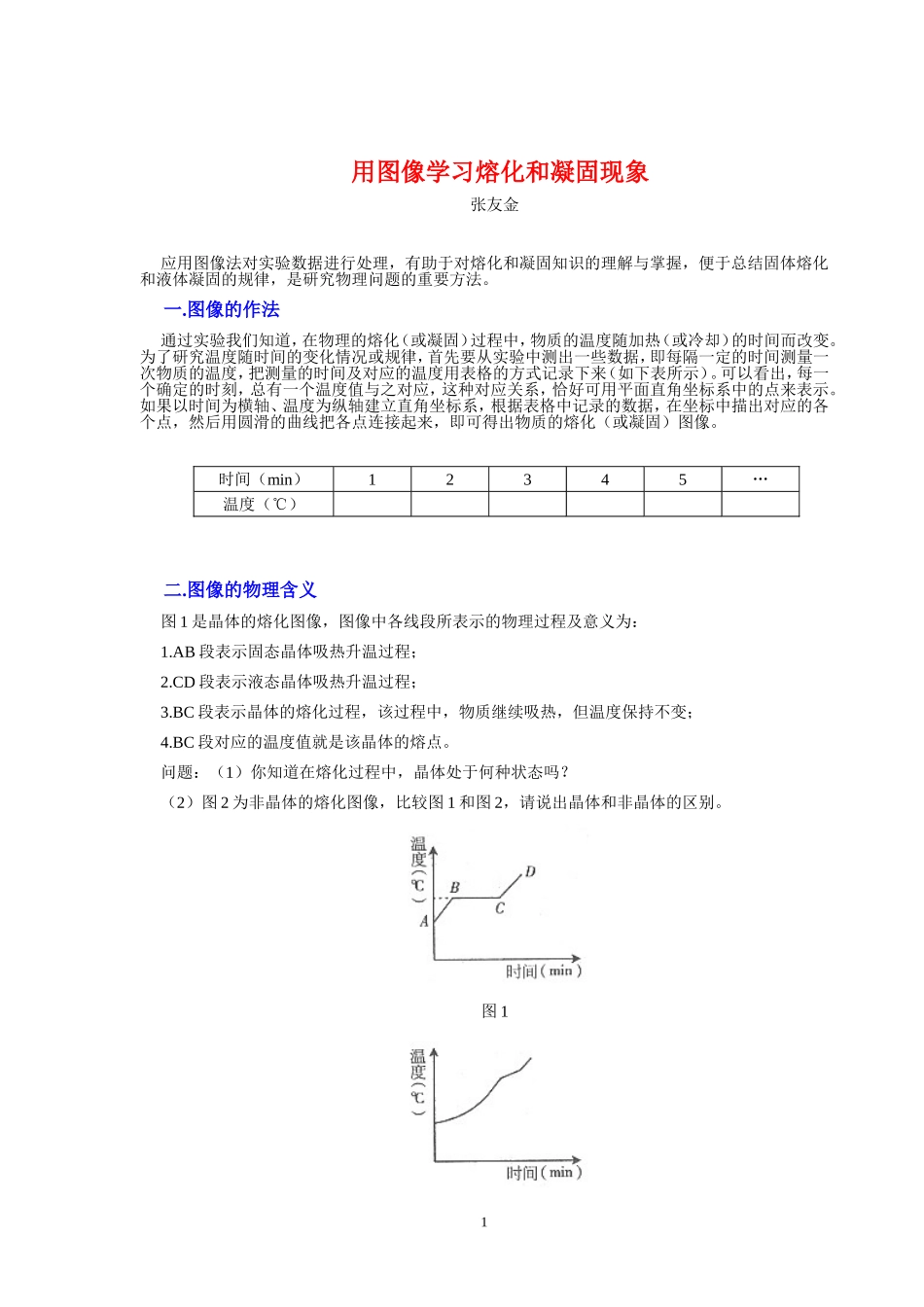 用图像学习熔化和凝固现象_第1页