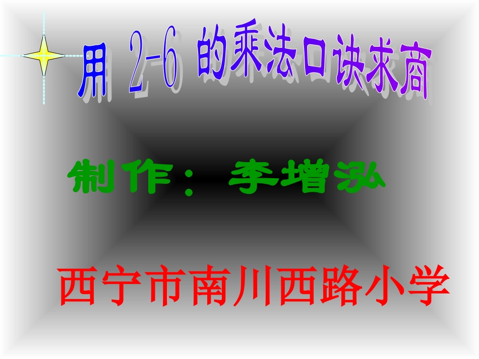 用2～6的乘法口诀求商_第2页