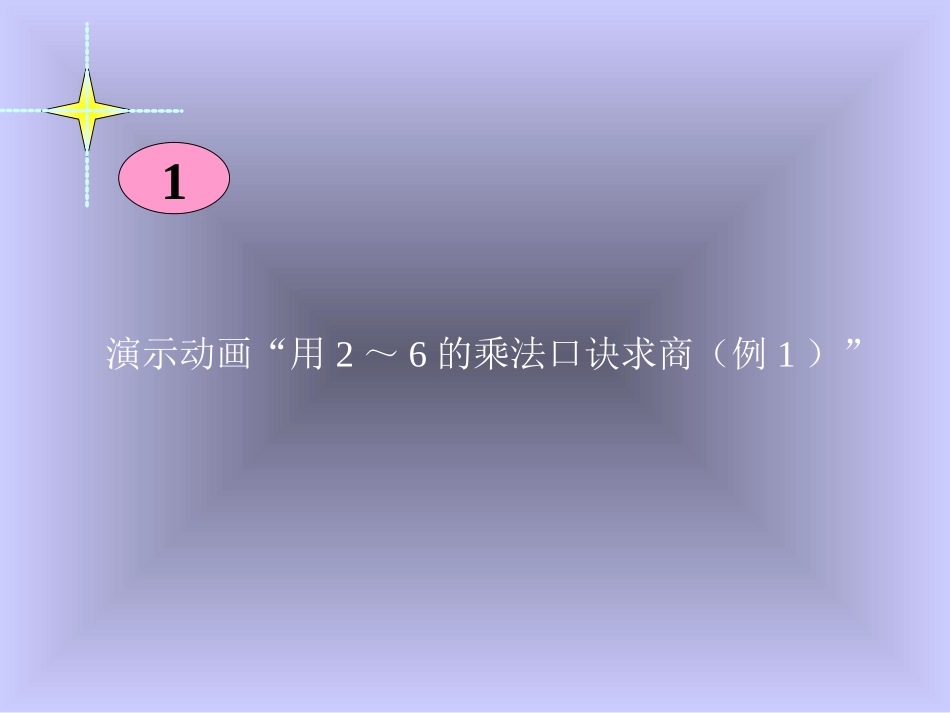 用2～6的乘法口诀求商_第3页