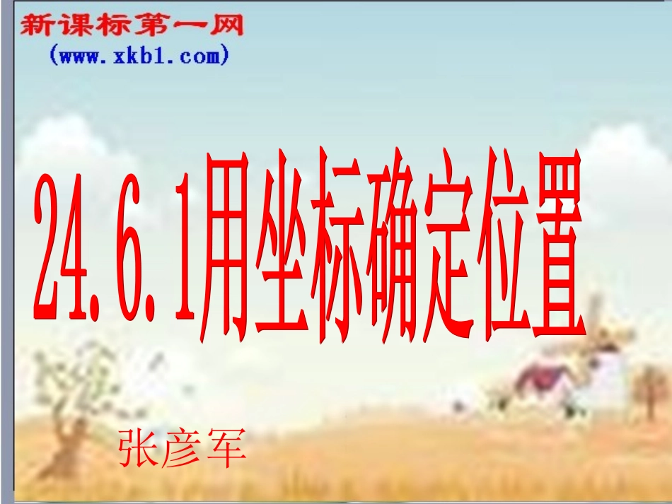 用坐标确定位置_第1页