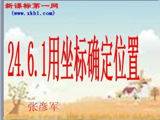 用坐标确定位置
